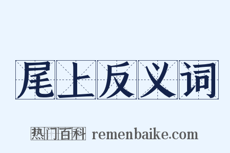 尾上反义词是什么意思的图片